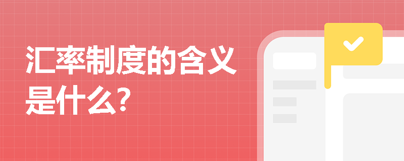 汇率制度的含义是什么？