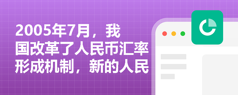 2005年7月，我国改革了人民币汇率形成机制，新的人民币汇率制度的特点有哪些？