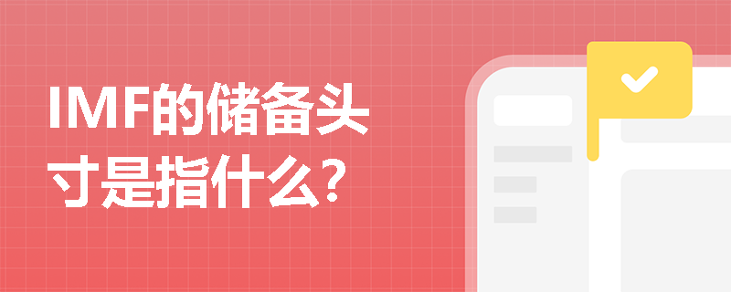 IMF的储备头寸是指什么？