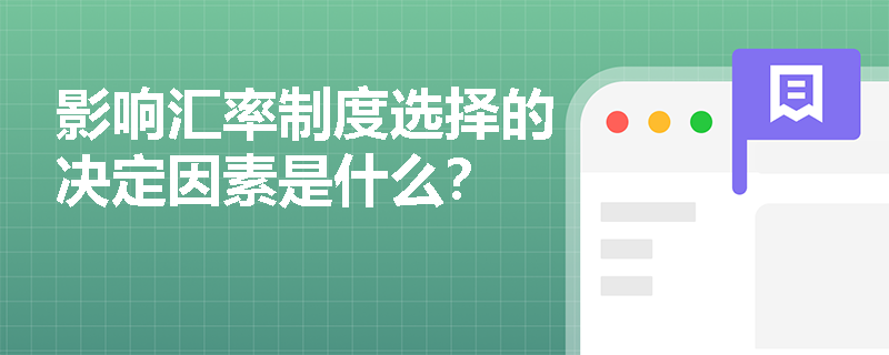 影响汇率制度选择的决定因素是什么？