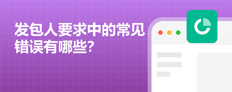 发包人要求中的常见错误有哪些？