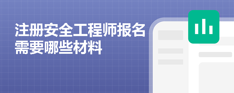 注册安全工程师报名需要哪些材料