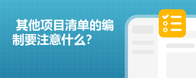  其他项目清单的编制要注意什么？