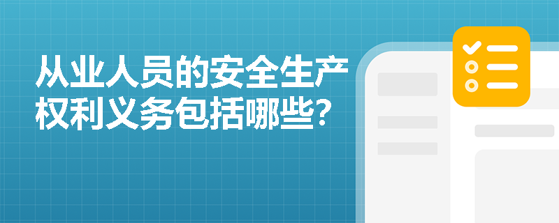 从业人员的安全生产权利义务包括哪些？