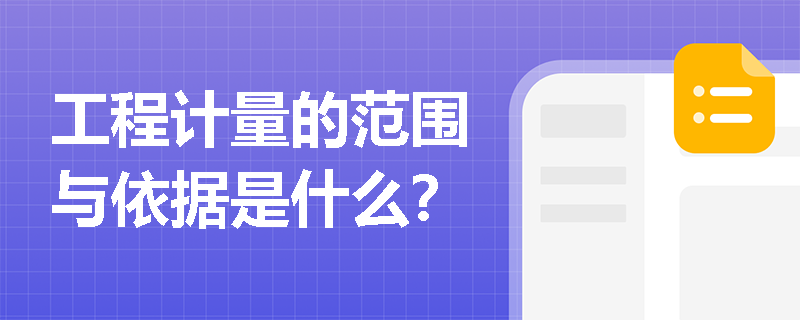 工程计量的范围与依据是什么？