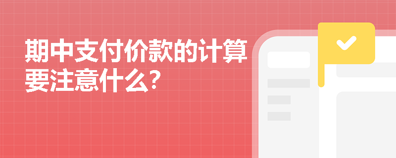 期中支付价款的计算要注意什么？