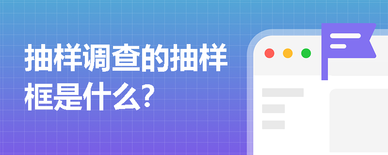 抽样调查的抽样框是什么？