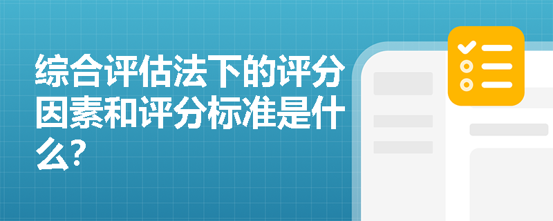 综合评估法下的评分因素和评分标准是什么？