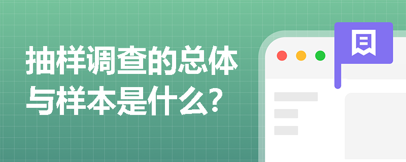 抽样调查的总体与样本是什么？