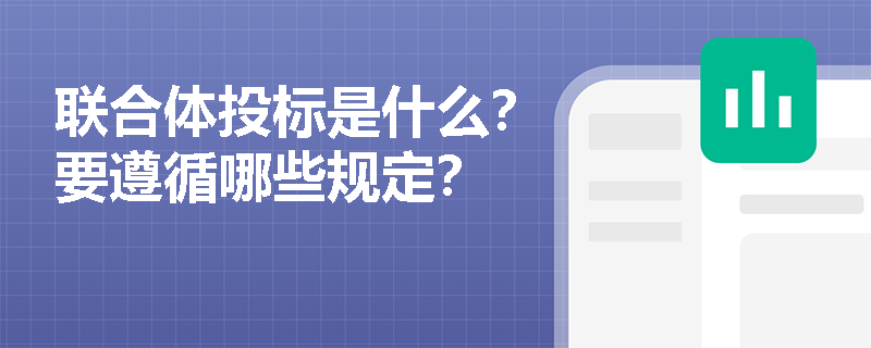 联合体投标是什么？要遵循哪些规定？