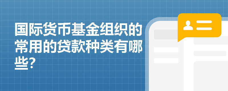 国际货币基金组织的常用的贷款种类有哪些？