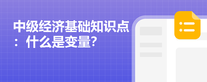 中级经济基础知识点：什么是变量？