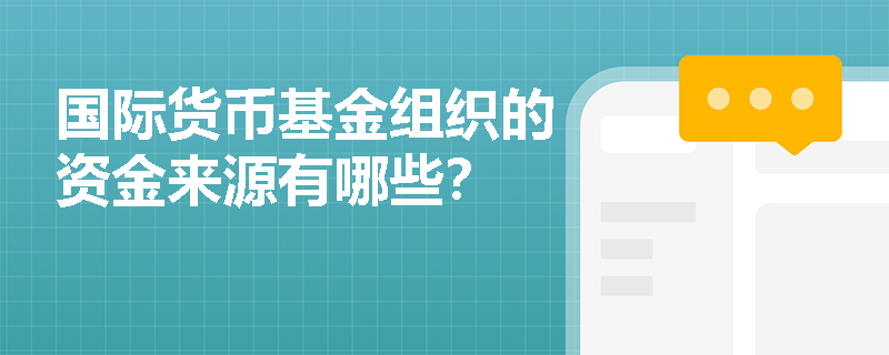 国际货币基金组织的资金来源有哪些？