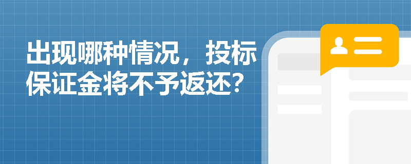 出现哪种情况，投标保证金将不予返还？