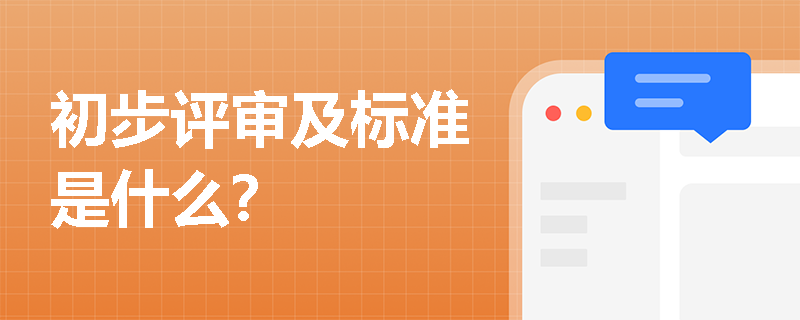 初步评审及标准是什么？