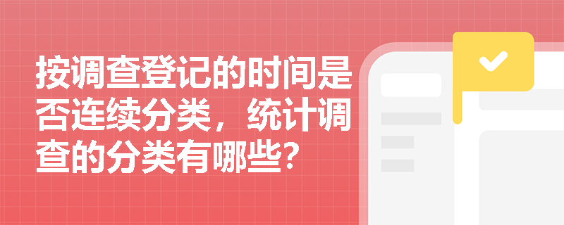 按调查登记的时间是否连续分类，统计调查的分类有哪些？