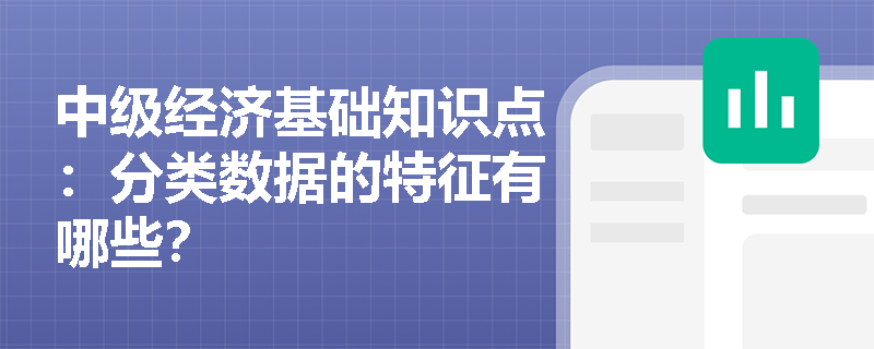 中级经济基础知识点：分类数据的特征有哪些？