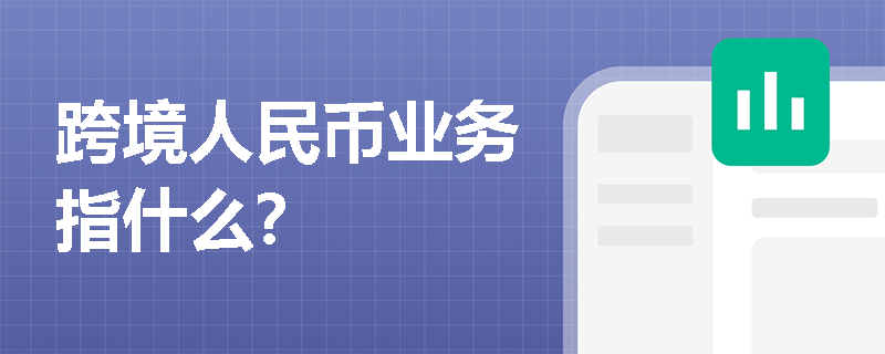 跨境人民币业务指什么？