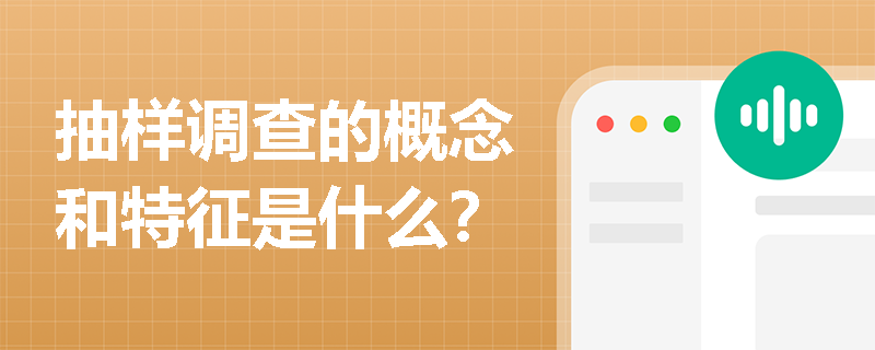 抽样调查的概念和特征是什么？