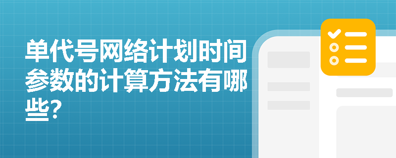 单代号网络计划时间参数的计算方法有哪些？