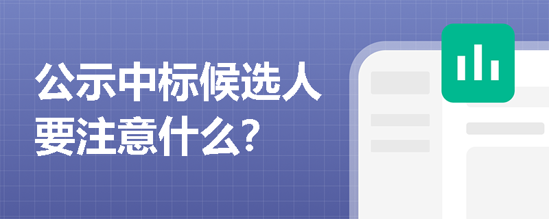 公示中标候选人要注意什么？