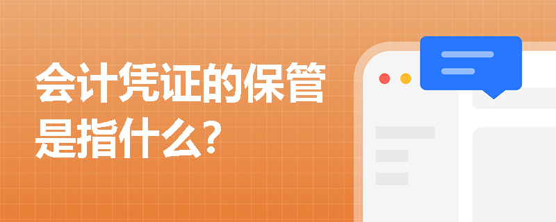 会计凭证的保管是指什么？