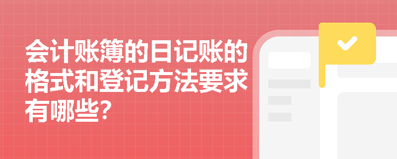 会计账簿的日记账的格式和登记方法要求有哪些？