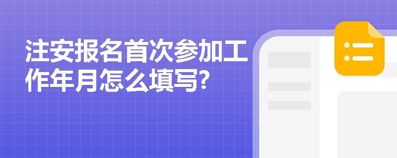 注安报名首次参加工作年月怎么填写?