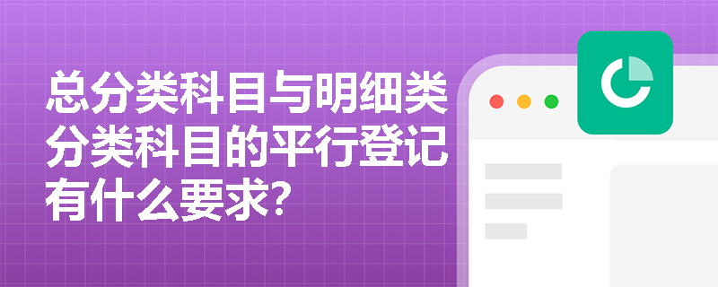 总分类科目与明细类分类科目的平行登记有什么要求？