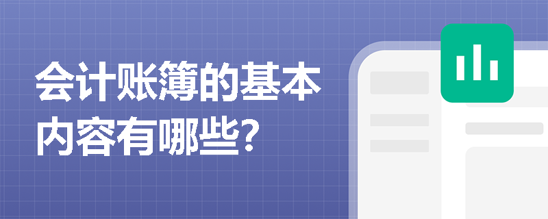 会计账簿的基本内容有哪些？