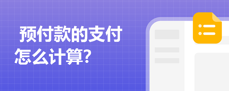  预付款的支付怎么计算？