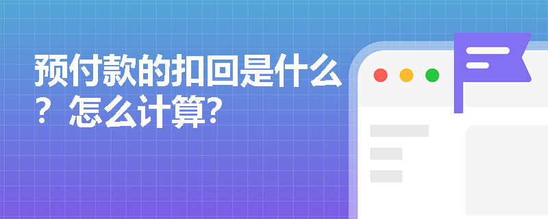 预付款的扣回是什么？怎么计算？