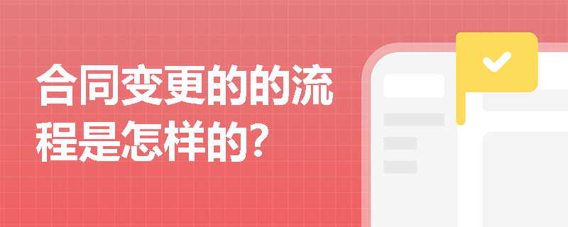 合同变更的的流程是怎样的？