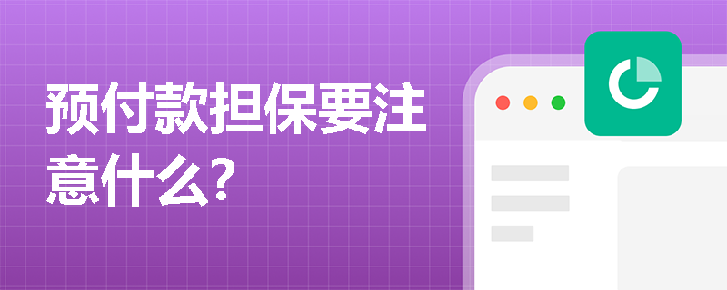 预付款担保要注意什么？