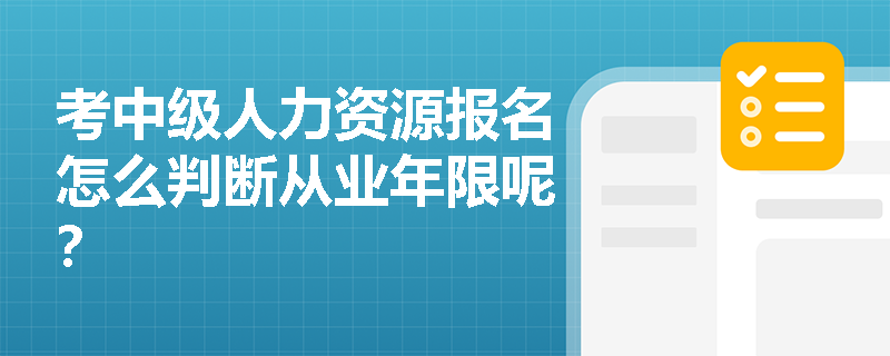 考中級人力資源報(bào)名怎么判斷從業(yè)年限呢？