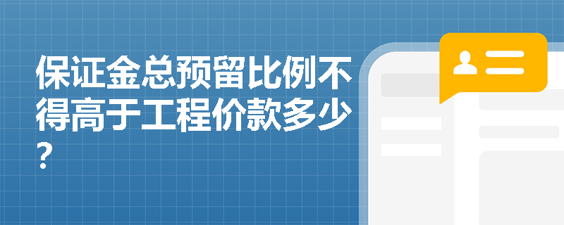 保证金总预留比例不得高于工程价款多少？