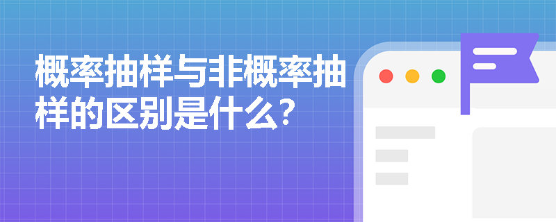 概率抽样与非概率抽样的区别是什么？