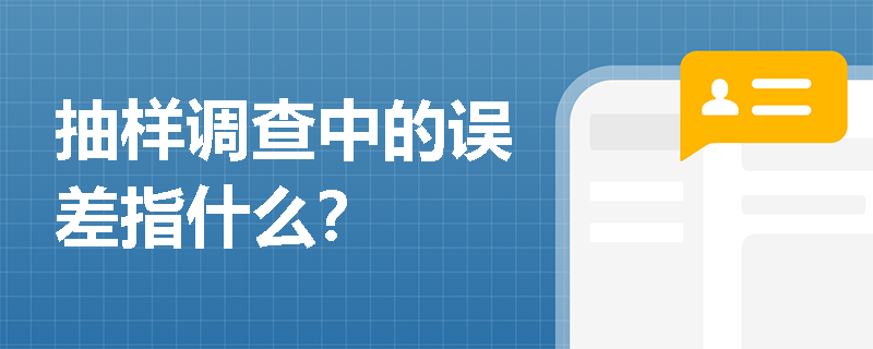 抽样调查中的误差指什么？