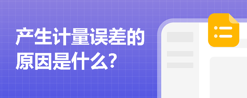 产生计量误差的原因是什么？