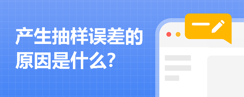 产生抽样误差的原因是什么？