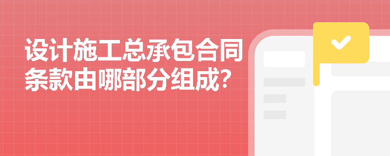 设计施工总承包合同条款由哪部分组成？