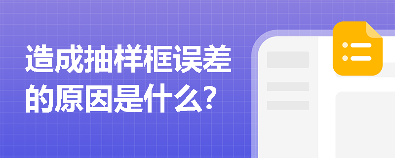 造成抽样框误差的原因是什么？