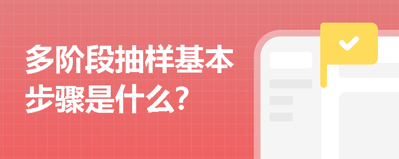 多阶段抽样基本步骤是什么？