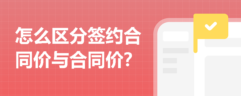 怎么区分签约合同价与合同价？