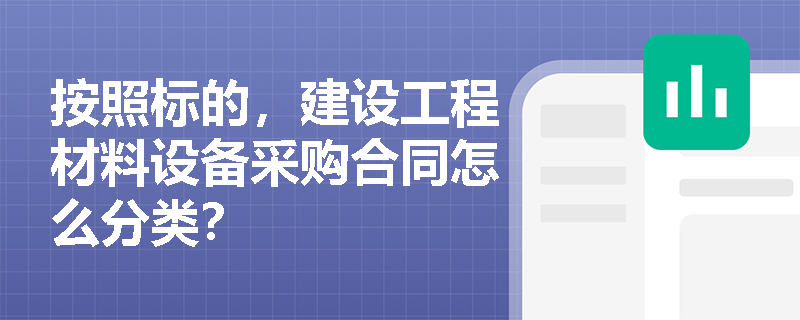 按照标的，建设工程材料设备采购合同怎么分类？