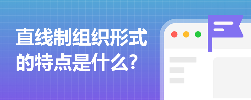 直线制组织形式的特点是什么？