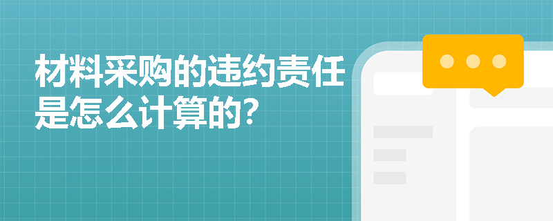 材料采购的违约责任是怎么计算的？