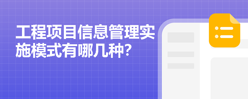 工程项目信息管理实施模式有哪几种？