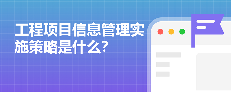 工程项目信息管理实施策略是什么？