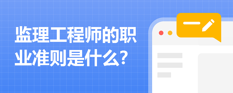 监理工程师的职业准则是什么？